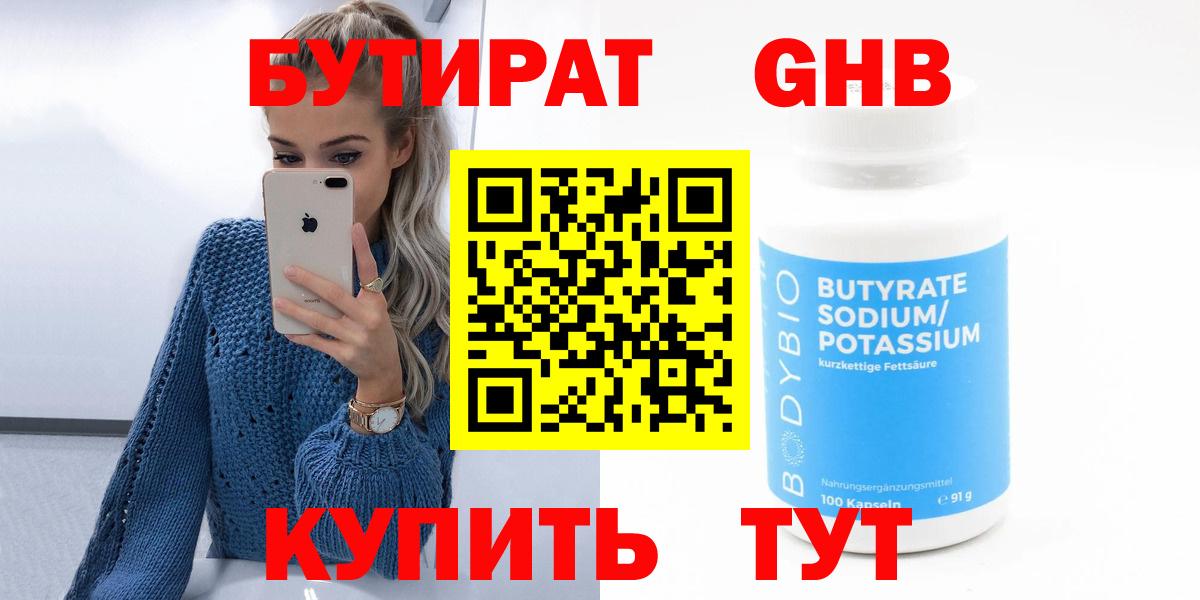 Бутират  Вход с VPN  Соль-Илецк  БУТИРАТ жидкий экстази 