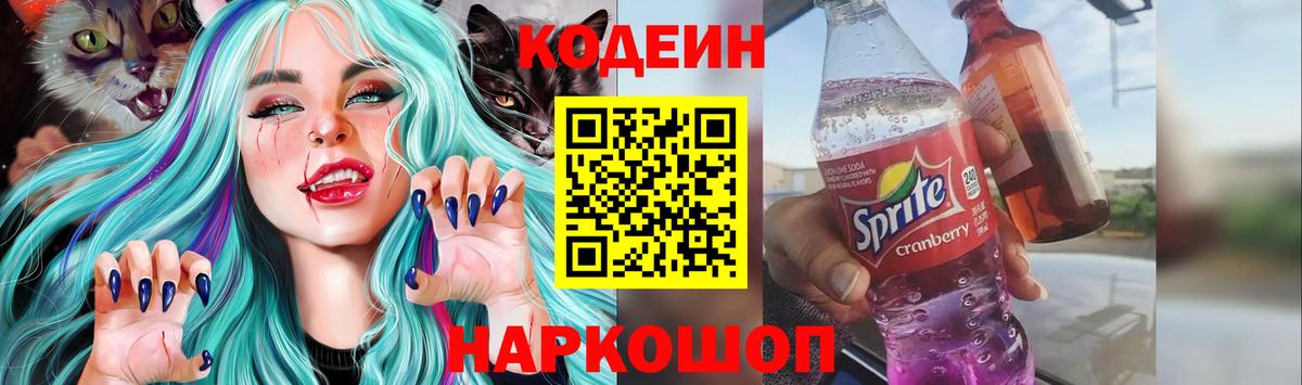 Соль-Илецк  Кодеиновый сироп Lean Purple Drank  Вход с VPN  Кодеиновый сироп Lean напиток Lean (лин) 